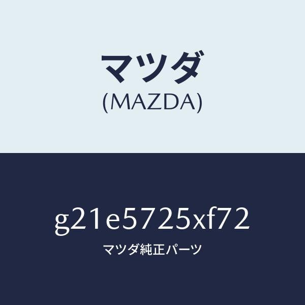 マツダ（MAZDA）シート(L)リヤー/マツダ純正部品/カペラ アクセラ アテンザ MAZDA3 MAZDA6/シート/G21E5725XF72(G21E-57-25XF7)