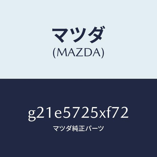 マツダ（MAZDA）シート(L)リヤー/マツダ純正部品/カペラ アクセラ アテンザ MAZDA3 MAZDA6/シート/G21E5725XF72(G21E-57-25XF7)