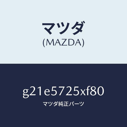 マツダ（MAZDA）シート(L)リヤー/マツダ純正部品/カペラ アクセラ アテンザ MAZDA3 MAZDA6/シート/G21E5725XF80(G21E-57-25XF8)