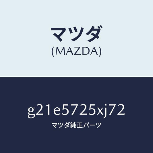 マツダ（MAZDA）シート(L)リヤー/マツダ純正部品/カペラ アクセラ アテンザ MAZDA3 MAZDA6/シート/G21E5725XJ72(G21E-57-25XJ7)
