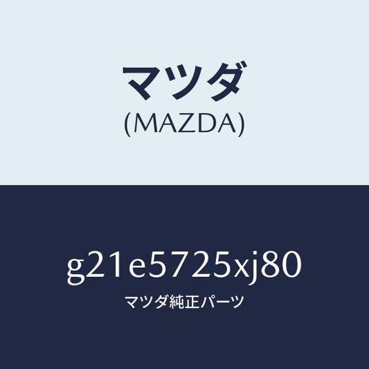 マツダ（MAZDA）シート(L)リヤー/マツダ純正部品/カペラ アクセラ アテンザ MAZDA3 MAZDA6/シート/G21E5725XJ80(G21E-57-25XJ8)