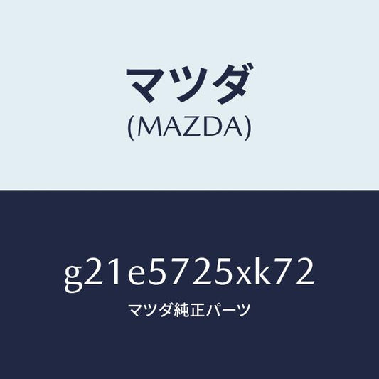 マツダ（MAZDA）シート(L)リヤー/マツダ純正部品/カペラ アクセラ アテンザ MAZDA3 MAZDA6/シート/G21E5725XK72(G21E-57-25XK7)