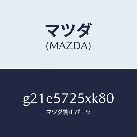 マツダ（MAZDA）シート(L)リヤー/マツダ純正部品/カペラ アクセラ アテンザ MAZDA3 MAZDA6/シート/G21E5725XK80(G21E-57-25XK8)