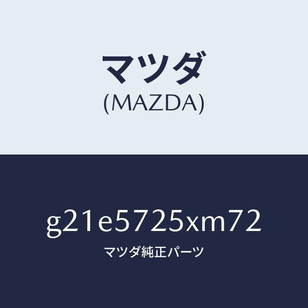 マツダ（MAZDA）シート(L) リヤー/マツダ純正部品/カペラ アクセラ アテンザ MAZDA3 MAZDA6/シート/G21E5725XM72(G21E-57-25XM7)