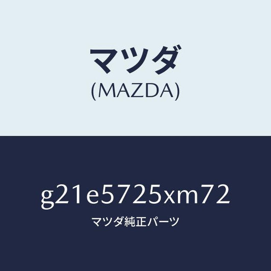マツダ（MAZDA）シート(L) リヤー/マツダ純正部品/カペラ アクセラ アテンザ MAZDA3 MAZDA6/シート/G21E5725XM72(G21E-57-25XM7)