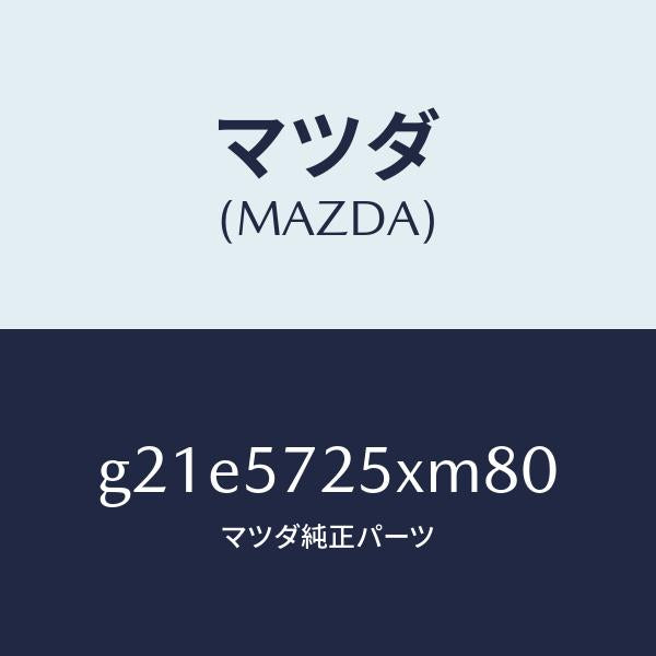 マツダ（MAZDA）シート(L) リヤー/マツダ純正部品/カペラ アクセラ アテンザ MAZDA3 MAZDA6/シート/G21E5725XM80(G21E-57-25XM8)