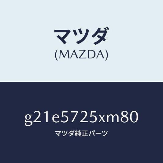 マツダ（MAZDA）シート(L) リヤー/マツダ純正部品/カペラ アクセラ アテンザ MAZDA3 MAZDA6/シート/G21E5725XM80(G21E-57-25XM8)