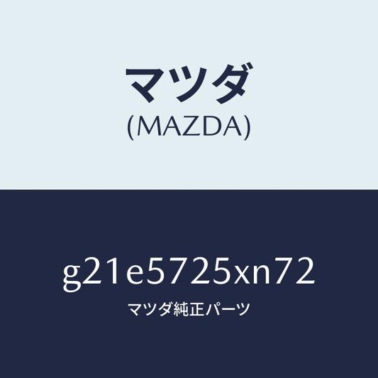 マツダ（MAZDA）シート(L) リヤー/マツダ純正部品/カペラ アクセラ アテンザ MAZDA3 MAZDA6/シート/G21E5725XN72(G21E-57-25XN7)