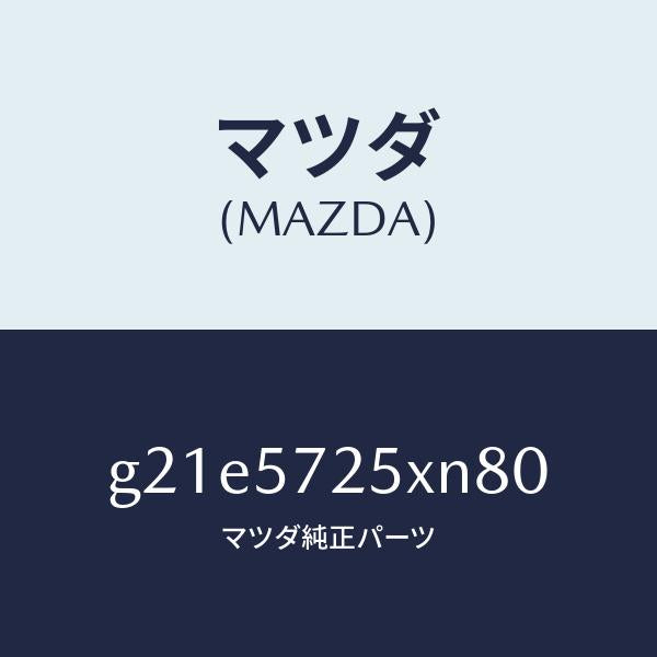 マツダ（MAZDA）シート(L) リヤー/マツダ純正部品/カペラ アクセラ アテンザ MAZDA3 MAZDA6/シート/G21E5725XN80(G21E-57-25XN8)
