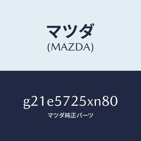 マツダ（MAZDA）シート(L) リヤー/マツダ純正部品/カペラ アクセラ アテンザ MAZDA3 MAZDA6/シート/G21E5725XN80(G21E-57-25XN8)
