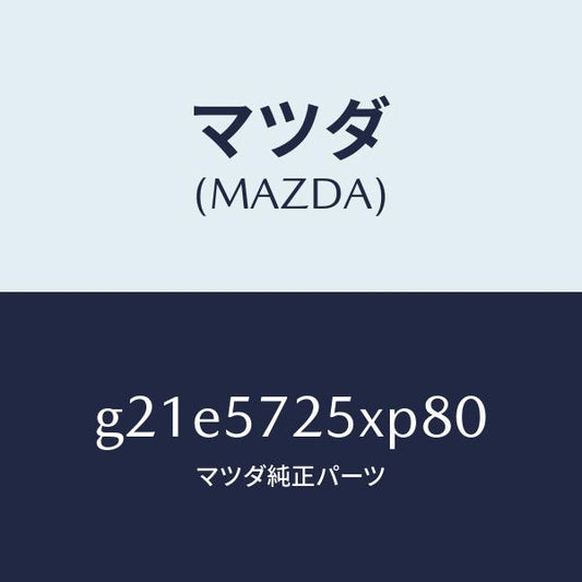 マツダ（MAZDA）シート(L)リヤー/マツダ純正部品/カペラ アクセラ アテンザ MAZDA3 MAZDA6/シート/G21E5725XP80(G21E-57-25XP8)