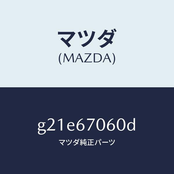 マツダ（MAZDA）ハーネスNO.2リヤー/マツダ純正部品/カペラ アクセラ アテンザ MAZDA3 MAZDA6/G21E67060D(G21E-67-060D)