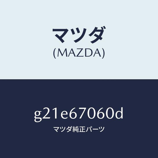 マツダ（MAZDA）ハーネスNO.2リヤー/マツダ純正部品/カペラ アクセラ アテンザ MAZDA3 MAZDA6/G21E67060D(G21E-67-060D)