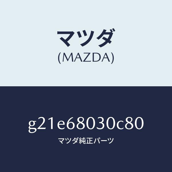 マツダ（MAZDA）シーリングトツプ/マツダ純正部品/カペラ アクセラ アテンザ MAZDA3 MAZDA6/G21E68030C80(G21E-68-030C8)