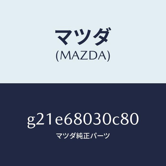 マツダ（MAZDA）シーリングトツプ/マツダ純正部品/カペラ アクセラ アテンザ MAZDA3 MAZDA6/G21E68030C80(G21E-68-030C8)