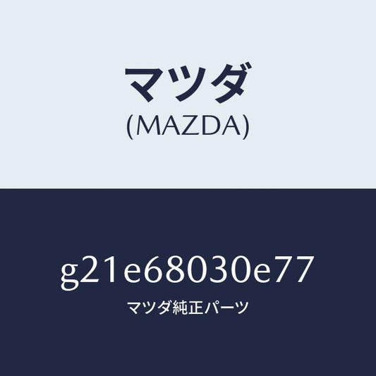 マツダ（MAZDA）シーリングトツプ/マツダ純正部品/カペラ アクセラ アテンザ MAZDA3 MAZDA6/G21E68030E77(G21E-68-030E7)