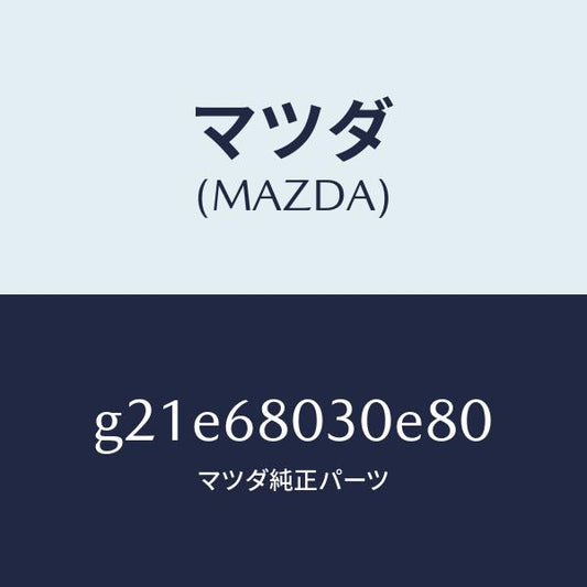 マツダ（MAZDA）シーリングトツプ/マツダ純正部品/カペラ アクセラ アテンザ MAZDA3 MAZDA6/G21E68030E80(G21E-68-030E8)