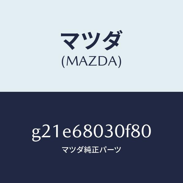 マツダ（MAZDA）シーリングトツプ/マツダ純正部品/カペラ アクセラ アテンザ MAZDA3 MAZDA6/G21E68030F80(G21E-68-030F8)