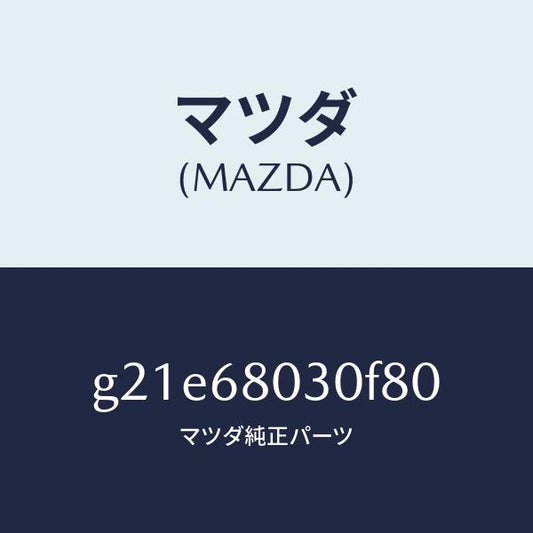 マツダ（MAZDA）シーリングトツプ/マツダ純正部品/カペラ アクセラ アテンザ MAZDA3 MAZDA6/G21E68030F80(G21E-68-030F8)
