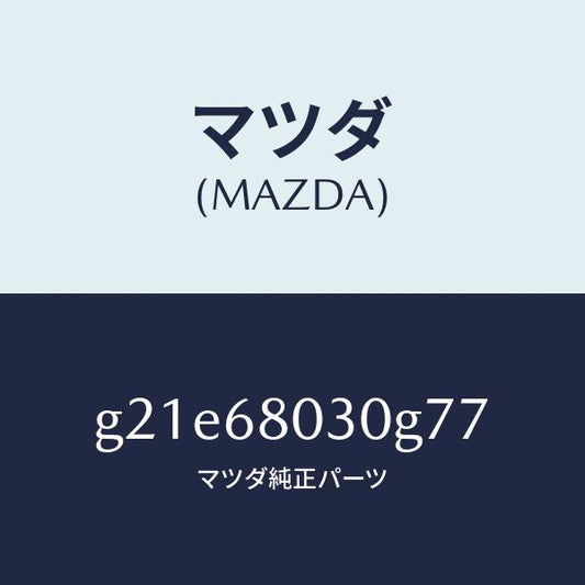 マツダ（MAZDA）シーリングトツプ/マツダ純正部品/カペラ アクセラ アテンザ MAZDA3 MAZDA6/G21E68030G77(G21E-68-030G7)