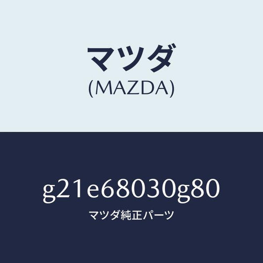 マツダ（MAZDA）シーリングトツプ/マツダ純正部品/カペラ アクセラ アテンザ MAZDA3 MAZDA6/G21E68030G80(G21E-68-030G8)