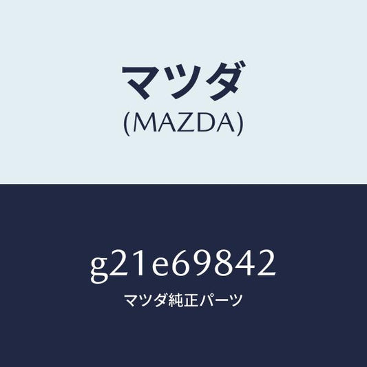 マツダ（MAZDA）ブラケツトリヤー/マツダ純正部品/カペラ アクセラ アテンザ MAZDA3 MAZDA6/ドアーミラー/G21E69842(G21E-69-842)