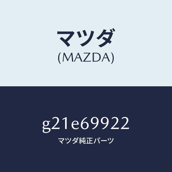 マツダ（MAZDA）ホースリヤードレーン/マツダ純正部品/カペラ アクセラ アテンザ MAZDA3 MAZDA6/ドアーミラー/G21E69922(G21E-69-922)