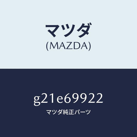 マツダ（MAZDA）ホースリヤードレーン/マツダ純正部品/カペラ アクセラ アテンザ MAZDA3 MAZDA6/ドアーミラー/G21E69922(G21E-69-922)