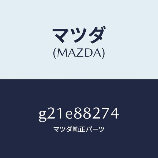 マツダ（MAZDA）ピンアームレスト/マツダ純正部品/カペラ アクセラ アテンザ MAZDA3 MAZDA6/G21E88274(G21E-88-274)