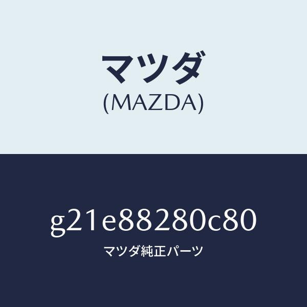 マツダ（MAZDA）バツク(L)リヤーシート/マツダ純正部品/カペラ アクセラ アテンザ MAZDA3 MAZDA6/G21E88280C80(G21E-88-280C8)