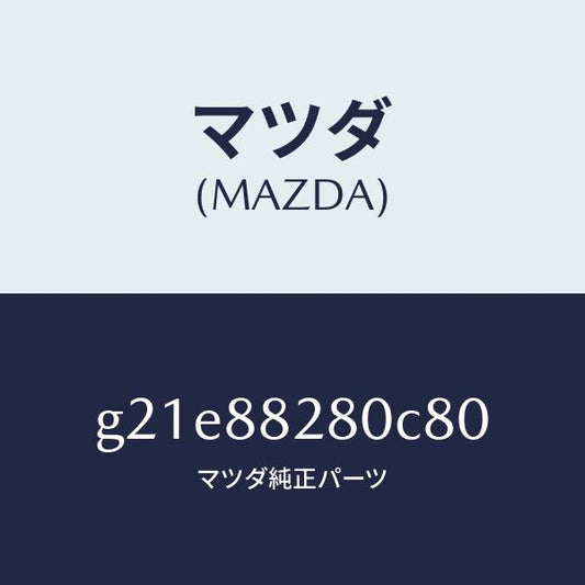 マツダ（MAZDA）バツク(L)リヤーシート/マツダ純正部品/カペラ アクセラ アテンザ MAZDA3 MAZDA6/G21E88280C80(G21E-88-280C8)