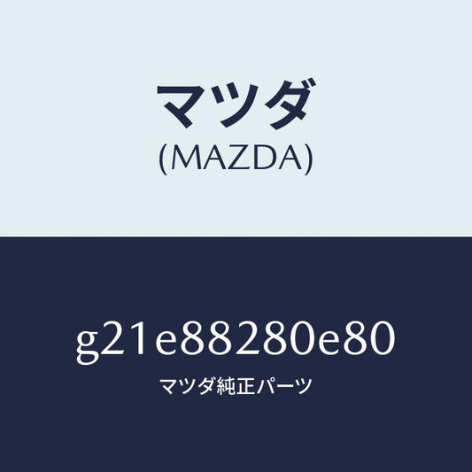 マツダ（MAZDA）バツク(L) リヤーシート/マツダ純正部品/カペラ アクセラ アテンザ MAZDA3 MAZDA6/G21E88280E80(G21E-88-280E8)