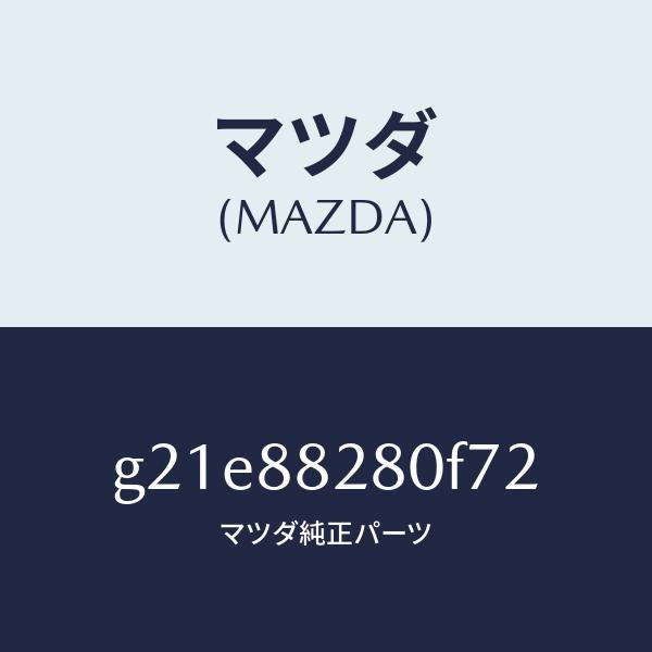 マツダ（MAZDA）バツク(L)リヤーシート/マツダ純正部品/カペラ アクセラ アテンザ MAZDA3 MAZDA6/G21E88280F72(G21E-88-280F7)