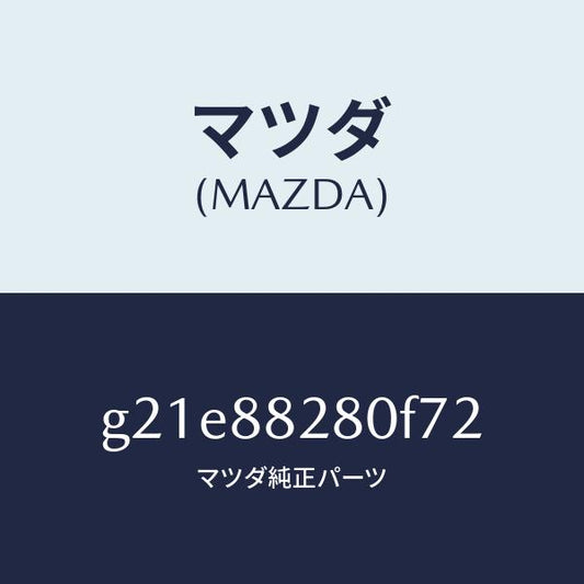 マツダ（MAZDA）バツク(L)リヤーシート/マツダ純正部品/カペラ アクセラ アテンザ MAZDA3 MAZDA6/G21E88280F72(G21E-88-280F7)