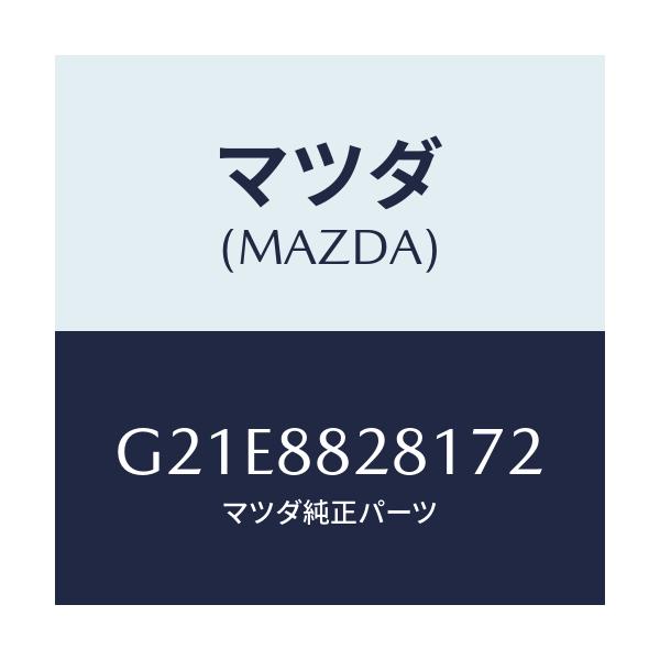 マツダ(MAZDA) トリム（Ｌ） リヤーシートバツク/カペラ・アクセラ・アテンザ・MAZDA3・MAZDA6/複数個所使用/マツダ純正部品/G21E8828172(G21E-88-28172)