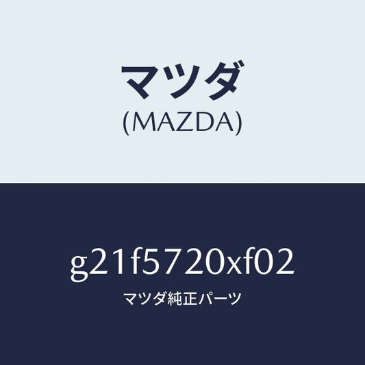 マツダ（MAZDA）シート(R)リヤー/マツダ純正部品/カペラ アクセラ アテンザ MAZDA3 MAZDA6/シート/G21F5720XF02(G21F-57-20XF0)
