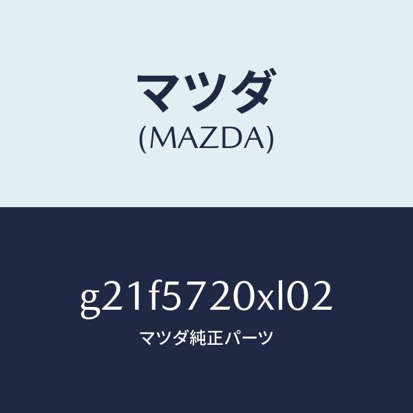 マツダ（MAZDA）シート(R) リヤー/マツダ純正部品/カペラ アクセラ アテンザ MAZDA3 MAZDA6/シート/G21F5720XL02(G21F-57-20XL0)