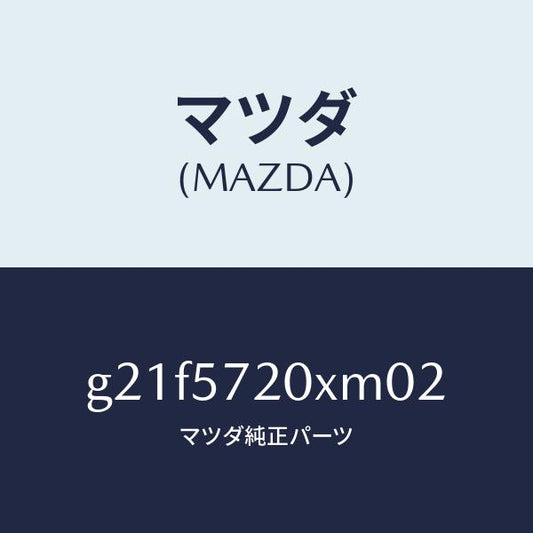 マツダ（MAZDA）シート(R) リヤー/マツダ純正部品/カペラ アクセラ アテンザ MAZDA3 MAZDA6/シート/G21F5720XM02(G21F-57-20XM0)