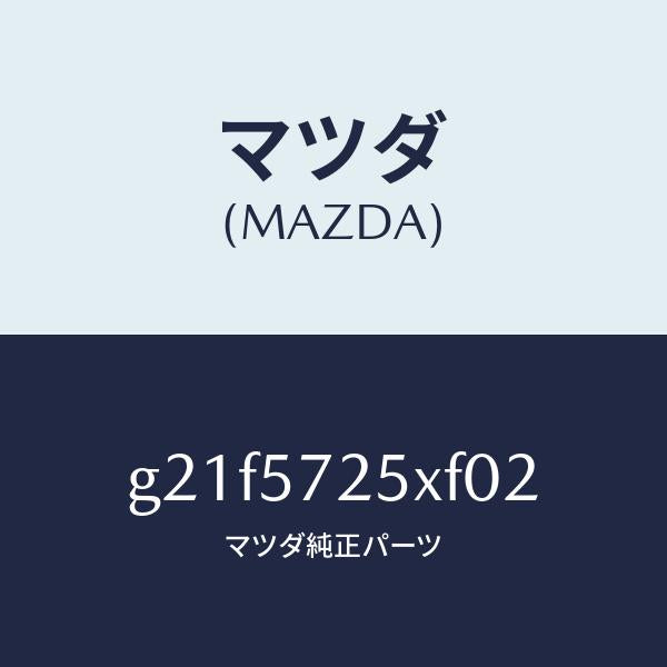 マツダ（MAZDA）シート(L)リヤー/マツダ純正部品/カペラ アクセラ アテンザ MAZDA3 MAZDA6/シート/G21F5725XF02(G21F-57-25XF0)