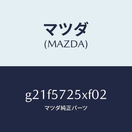 マツダ（MAZDA）シート(L)リヤー/マツダ純正部品/カペラ アクセラ アテンザ MAZDA3 MAZDA6/シート/G21F5725XF02(G21F-57-25XF0)