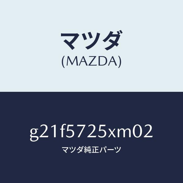 マツダ（MAZDA）シート(L) リヤー/マツダ純正部品/カペラ アクセラ アテンザ MAZDA3 MAZDA6/シート/G21F5725XM02(G21F-57-25XM0)