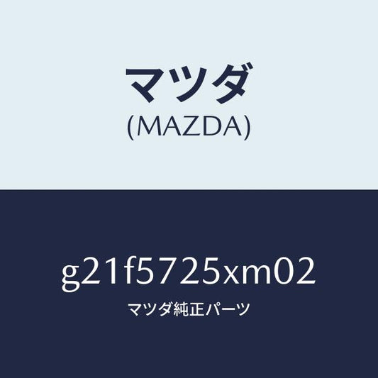 マツダ（MAZDA）シート(L) リヤー/マツダ純正部品/カペラ アクセラ アテンザ MAZDA3 MAZDA6/シート/G21F5725XM02(G21F-57-25XM0)