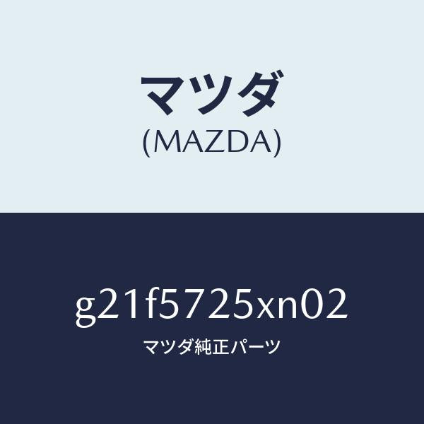 マツダ（MAZDA）シート(L) リヤー/マツダ純正部品/カペラ アクセラ アテンザ MAZDA3 MAZDA6/シート/G21F5725XN02(G21F-57-25XN0)