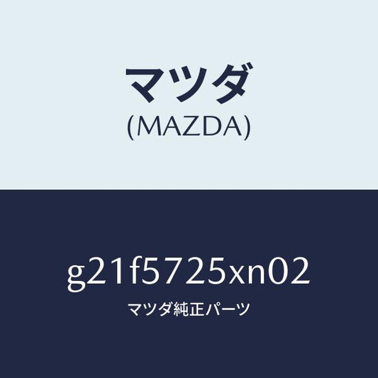 マツダ（MAZDA）シート(L) リヤー/マツダ純正部品/カペラ アクセラ アテンザ MAZDA3 MAZDA6/シート/G21F5725XN02(G21F-57-25XN0)