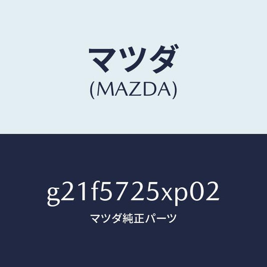 マツダ（MAZDA）シート(L)リヤー/マツダ純正部品/カペラ アクセラ アテンザ MAZDA3 MAZDA6/シート/G21F5725XP02(G21F-57-25XP0)