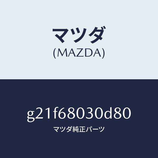 マツダ（MAZDA）シーリングトツプ/マツダ純正部品/カペラ アクセラ アテンザ MAZDA3 MAZDA6/G21F68030D80(G21F-68-030D8)