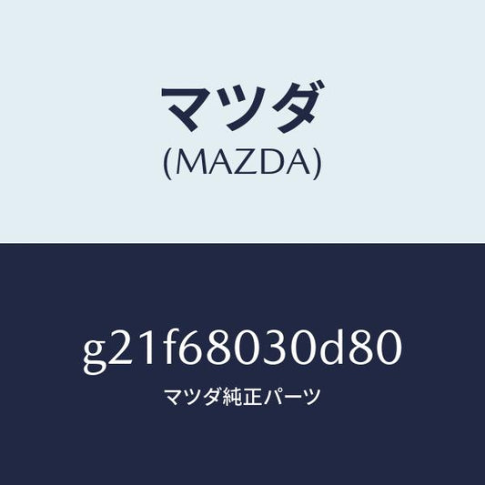 マツダ（MAZDA）シーリングトツプ/マツダ純正部品/カペラ アクセラ アテンザ MAZDA3 MAZDA6/G21F68030D80(G21F-68-030D8)