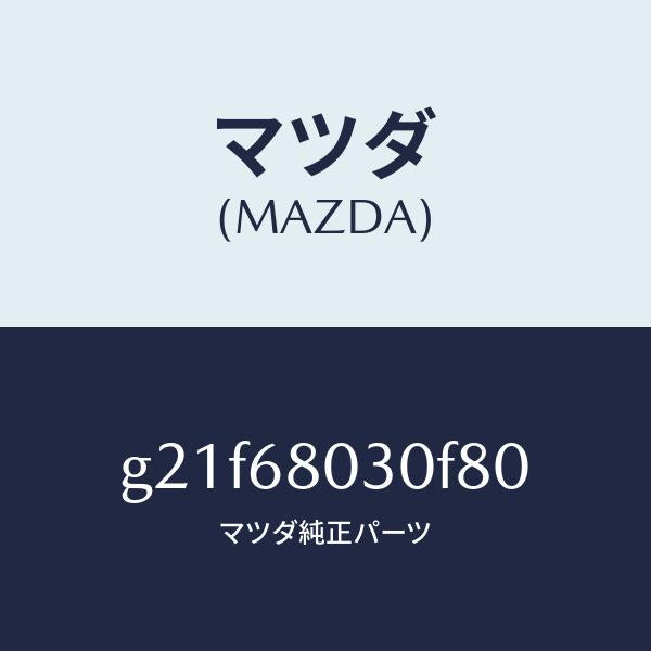 マツダ（MAZDA）シーリングトツプ/マツダ純正部品/カペラ アクセラ アテンザ MAZDA3 MAZDA6/G21F68030F80(G21F-68-030F8)