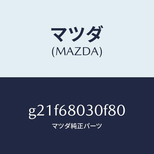 マツダ（MAZDA）シーリングトツプ/マツダ純正部品/カペラ アクセラ アテンザ MAZDA3 MAZDA6/G21F68030F80(G21F-68-030F8)