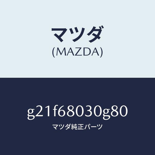 マツダ（MAZDA）シーリングトツプ/マツダ純正部品/カペラ アクセラ アテンザ MAZDA3 MAZDA6/G21F68030G80(G21F-68-030G8)